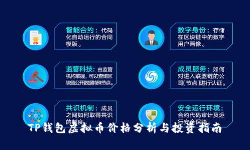 TP钱包虚拟币价格分析与投资指南