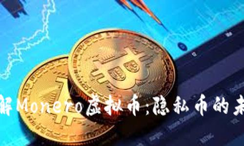 : 深入了解Monero虚拟币：隐私币的未来与挑战
