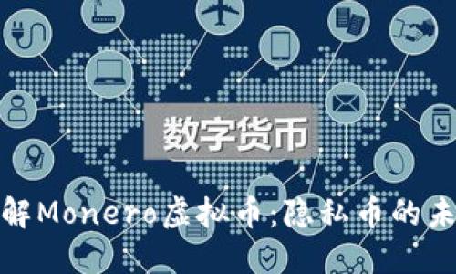 : 深入了解Monero虚拟币：隐私币的未来与挑战