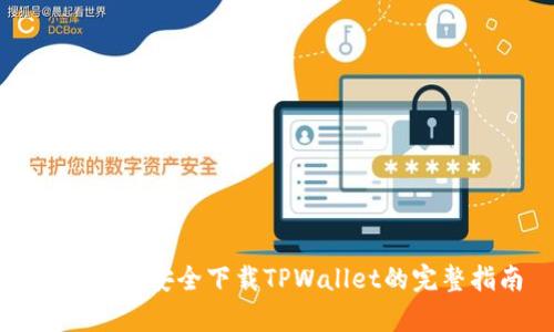 安卓手机安全下载TPWallet的完整指南