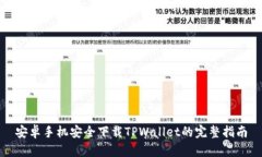 安卓手机安全下载TPWallet的完整指南