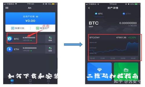 如何下载和安装TP钱包：二维码扫描指南