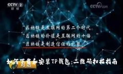 如何下载和安装TP钱包：二维码扫描指南