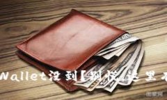 提币到TP Wallet没到？别慌，这里有解决办法！
